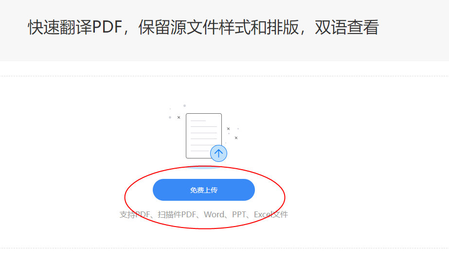 翻译PDF文档