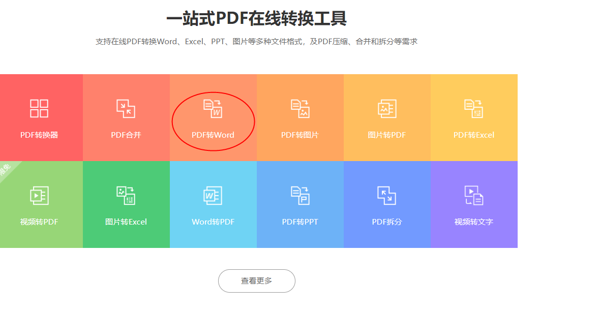 在线批量PDF转Word