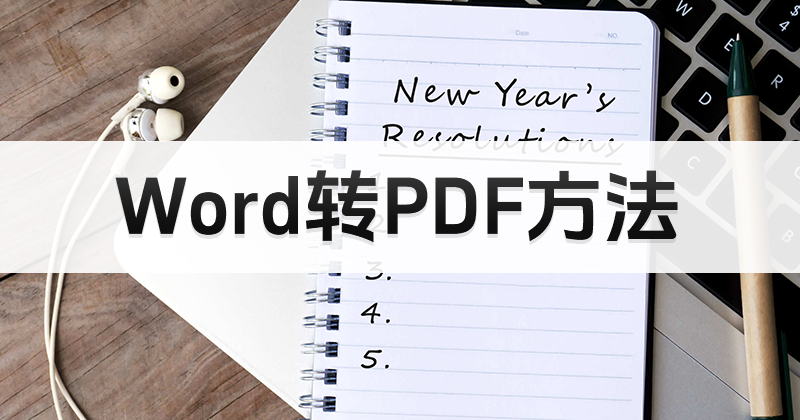 Word如何免费批量转为PDF？文档怎么另存为PDF？