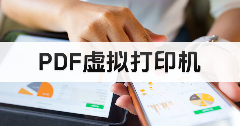 如何使用PDF虛擬打印機?虛擬PDF打印機操作教程