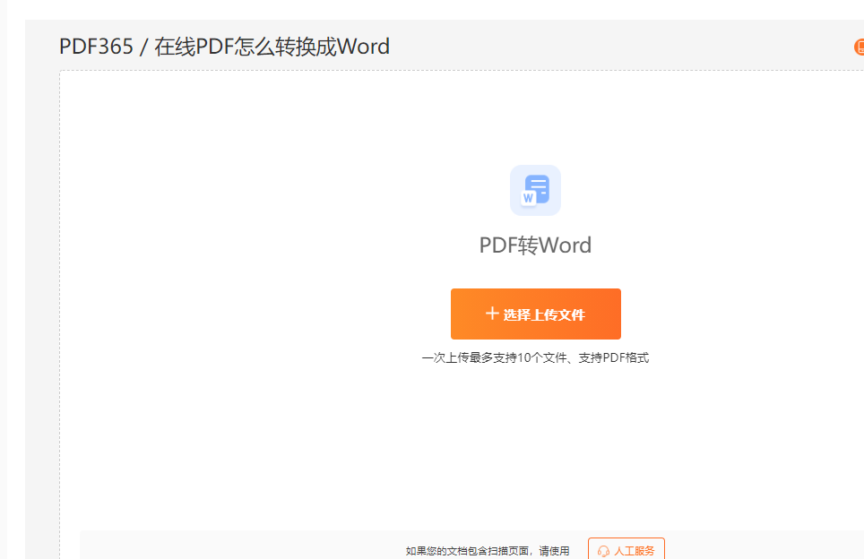 PDF转换为Word