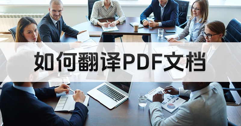 如何翻译外文PDF？PDF文件能划词翻译么？