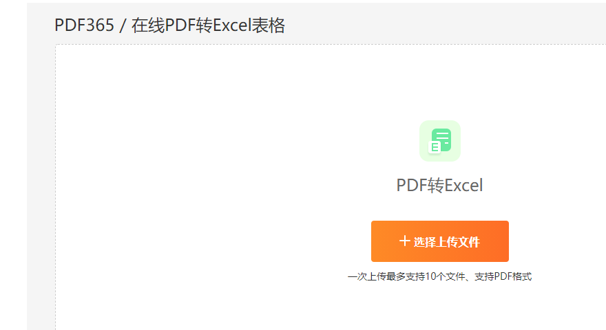 PDF转换成Excel