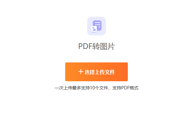 PDF转图片工具