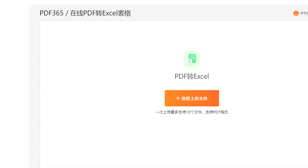 PDF转Excel