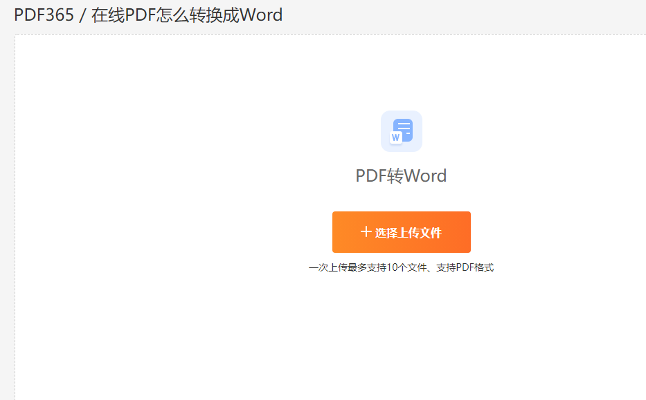 PDF格式转换为Word格式