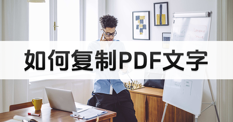 如何复制PDF文字内容？怎么复制PDF中部分文字？