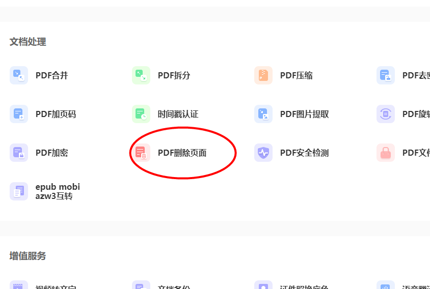 删除PDF文档中的页面