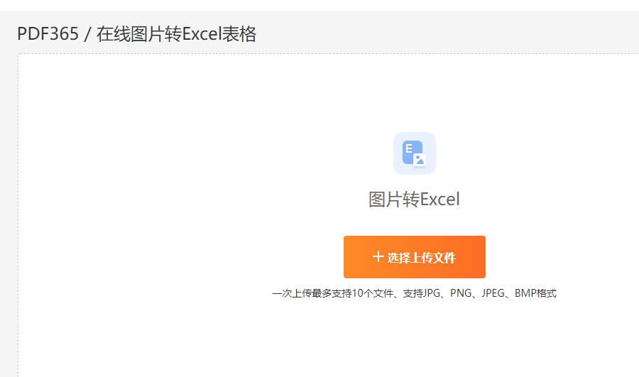 图片在线转Excel