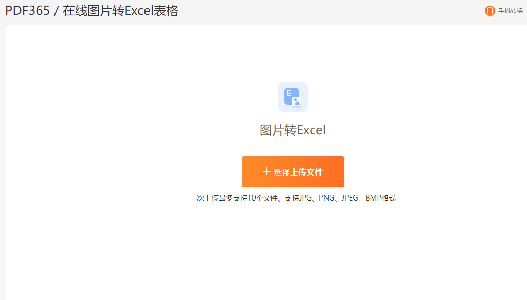 图片变成Excel文档