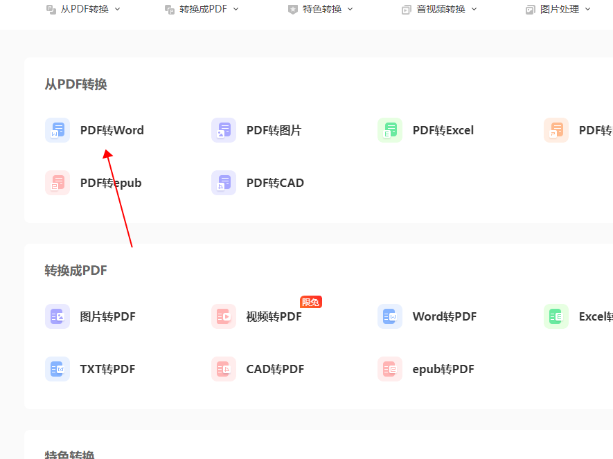 pdf转换为word