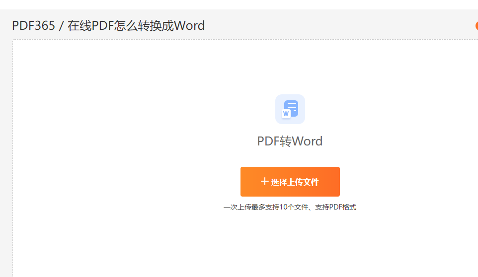 在线PDF转Word转换器