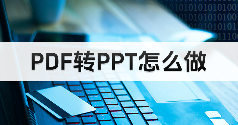 如何免费处理PDF转PPT？PDF如何转换成PPT？