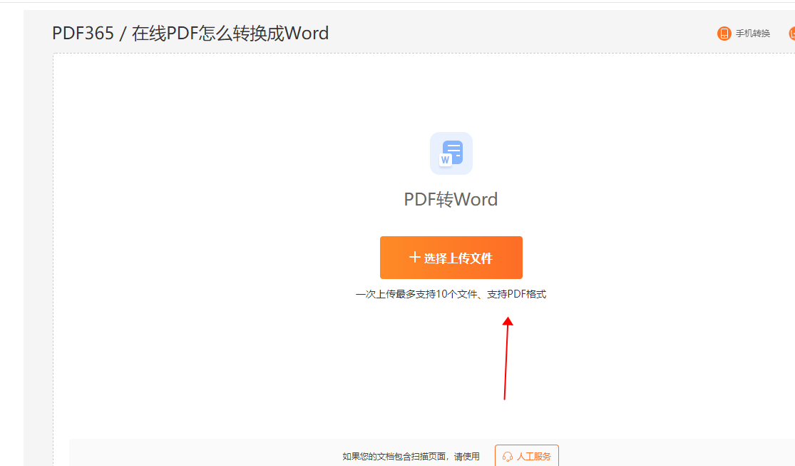 PDF转Word