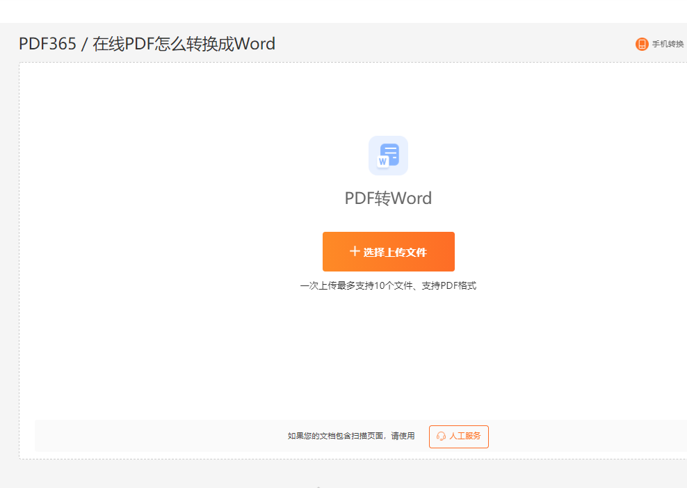 PDF批量转Word