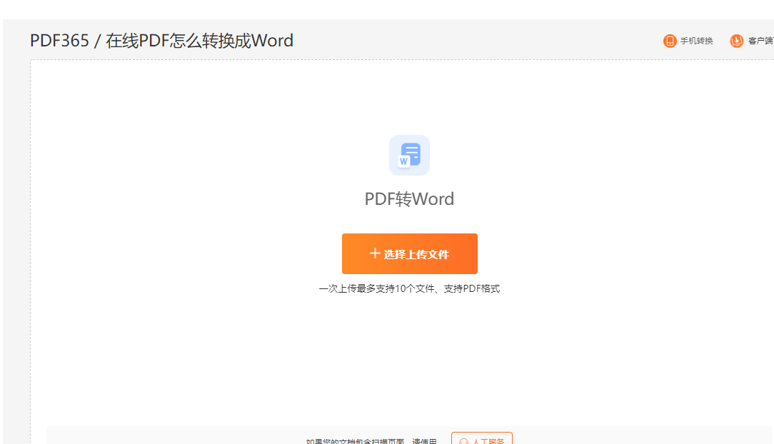 PDF转Word网站