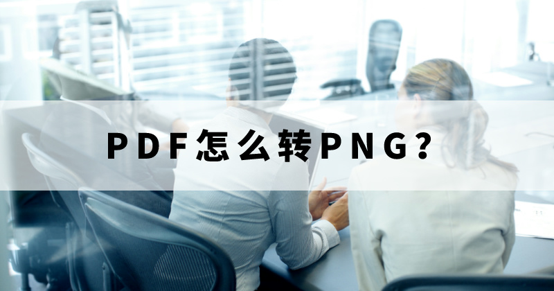 如何处理PNG和PDF格式？怎么将PDF转为PNG？