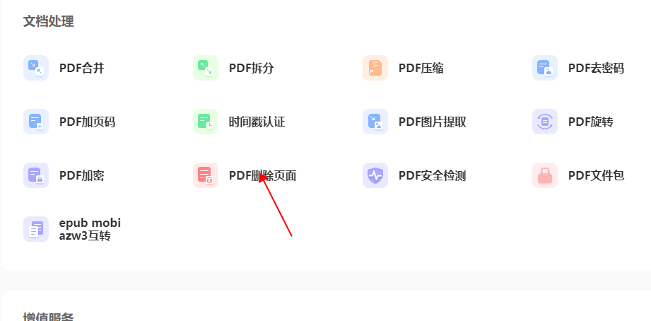 PDF在线删除页面