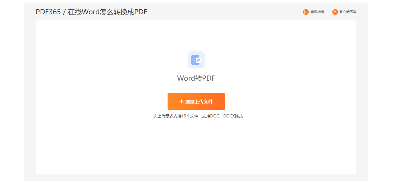 Word文件转换成PDF