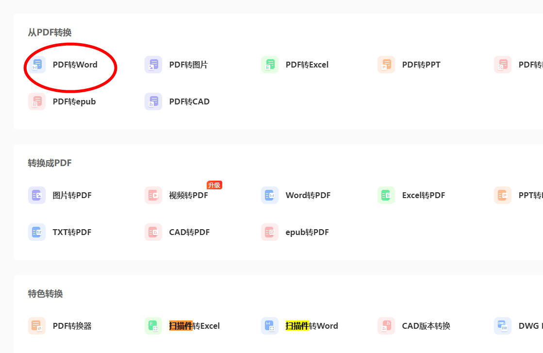 有免费PDF转word不限制