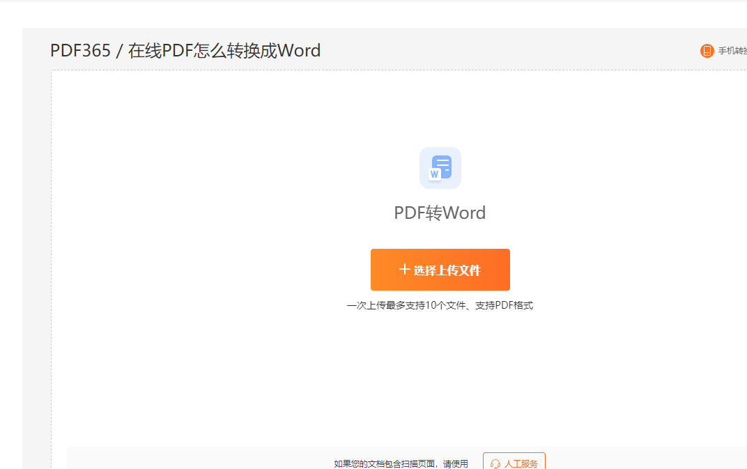 PDF转换成Word