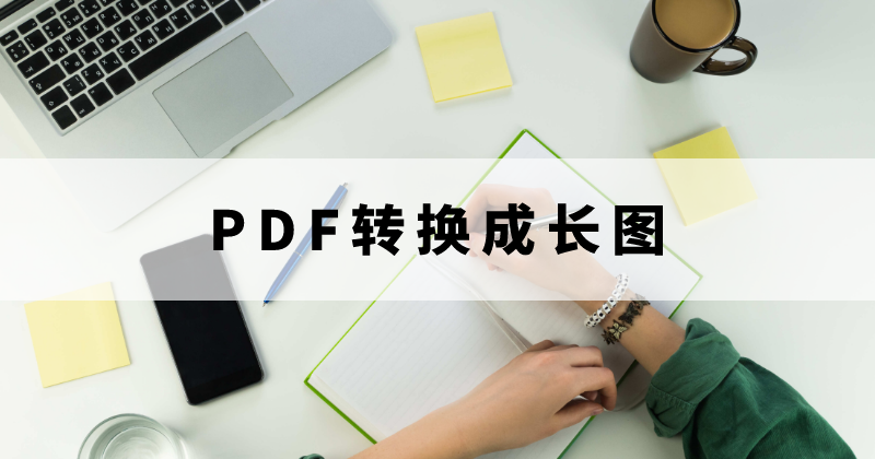 怎么把长图转换为PDF多页文件？如何处理PDF转长图？