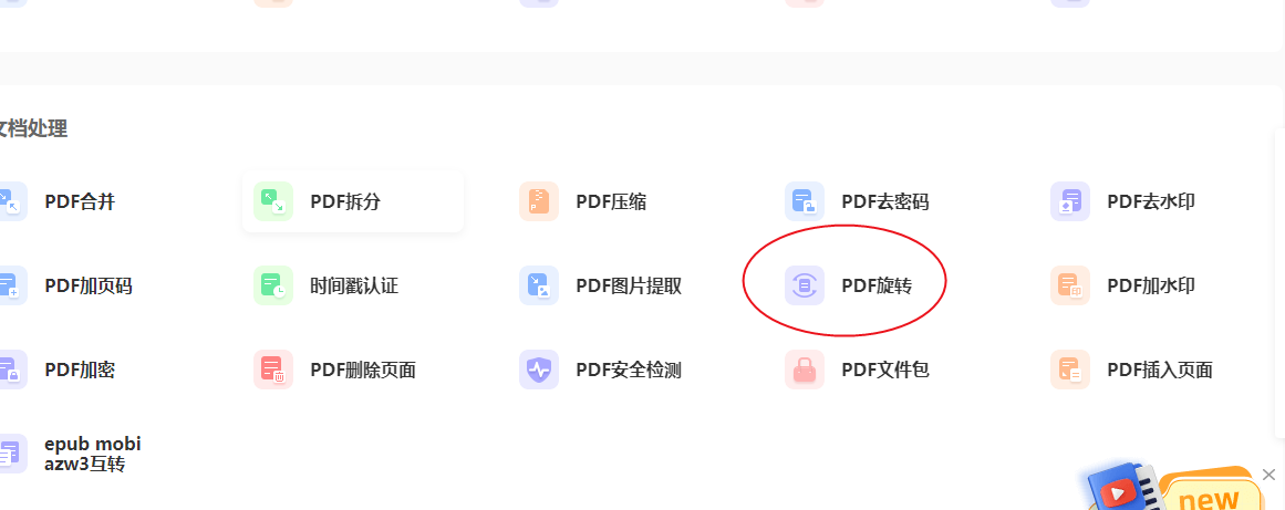 PDF旋转