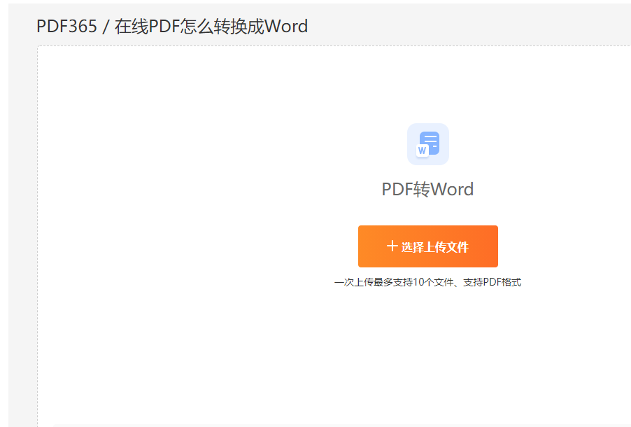 PDF文件转换为Word