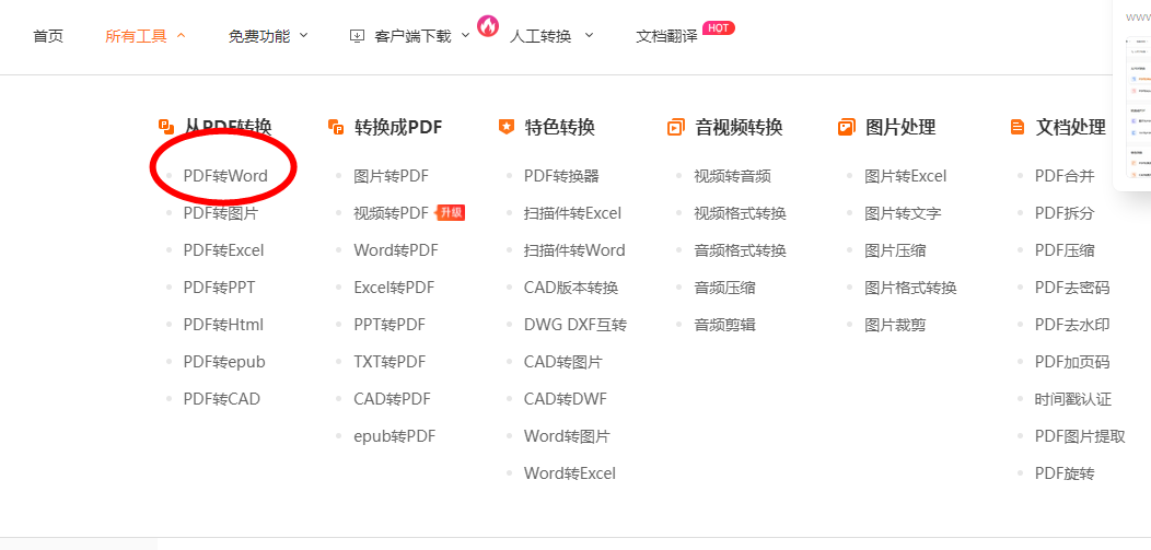 PDF改成Word文档