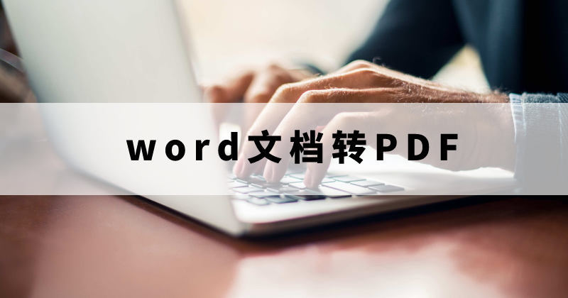 word免费转PDF怎么做？如何免费将word批量转为PDF？