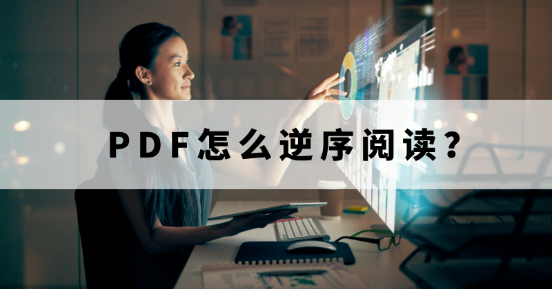 怎么把PDF倒過(guò)來(lái)看？怎么調(diào)整逆反的PDF頁(yè)序？