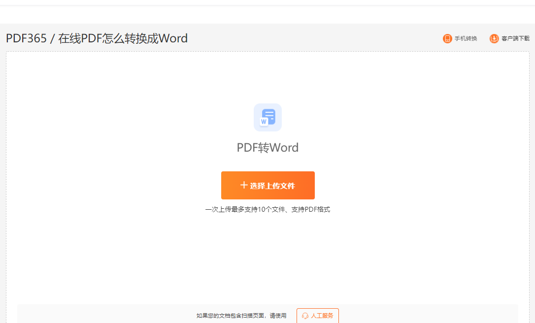 在线批量PDF转Word