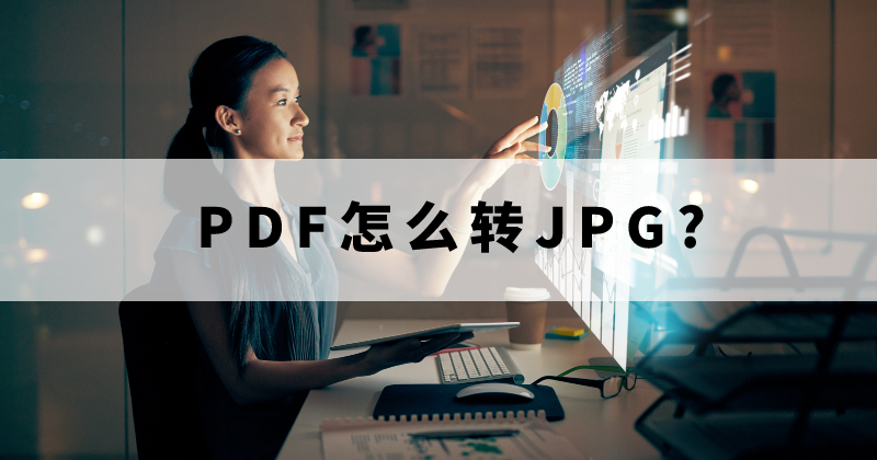 PDF转JPG怎么免费？如何一次性完成PDF转图片？