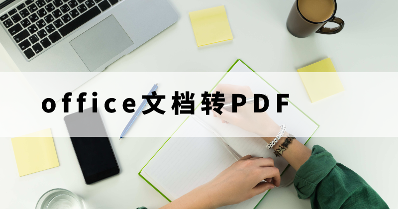 office文檔怎么批量轉(zhuǎn)PDF？如何處理文檔轉(zhuǎn)PDF？