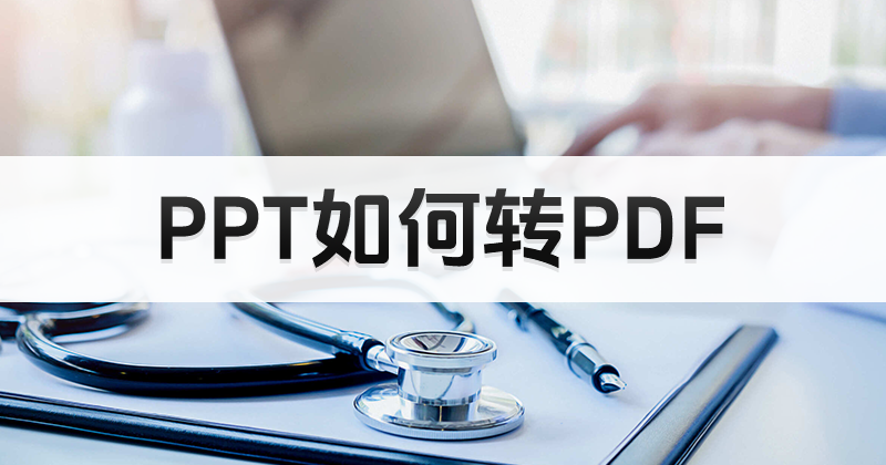 ppt文稿怎么转换为PDF？一次能将10个PPT转为PDF么？
