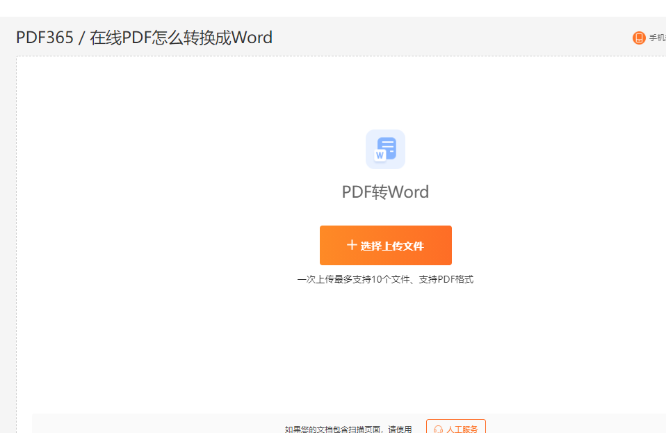 PDF转Word工具