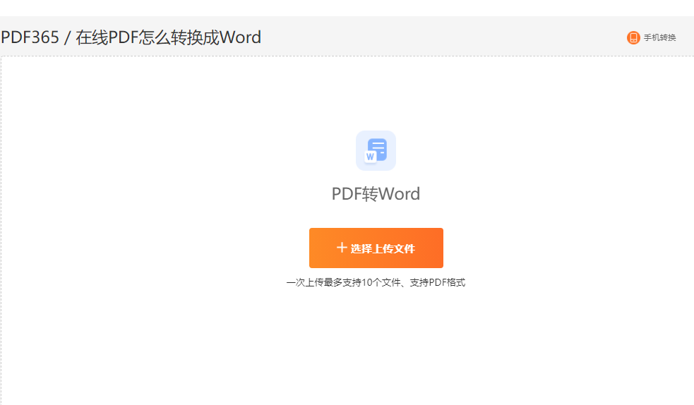 在线PDF转Word转换器