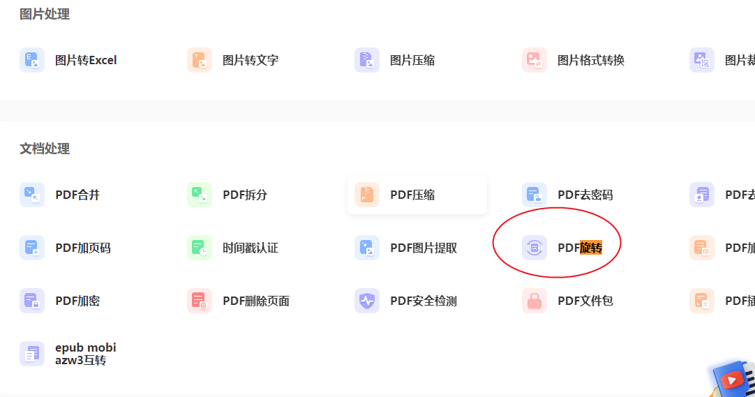 PDF旋转