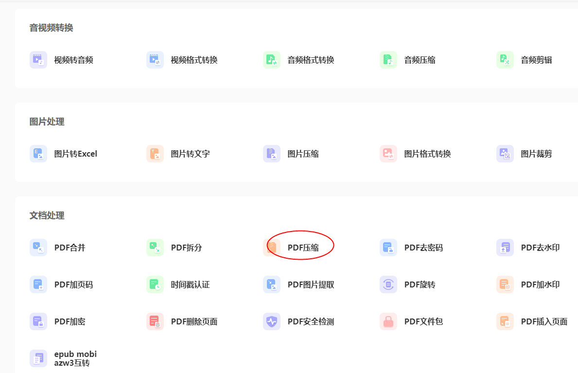 压缩PDF文件大小