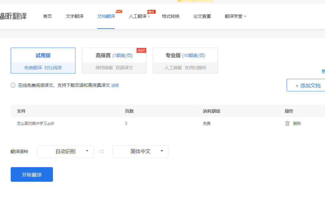 翻译PDF文档
