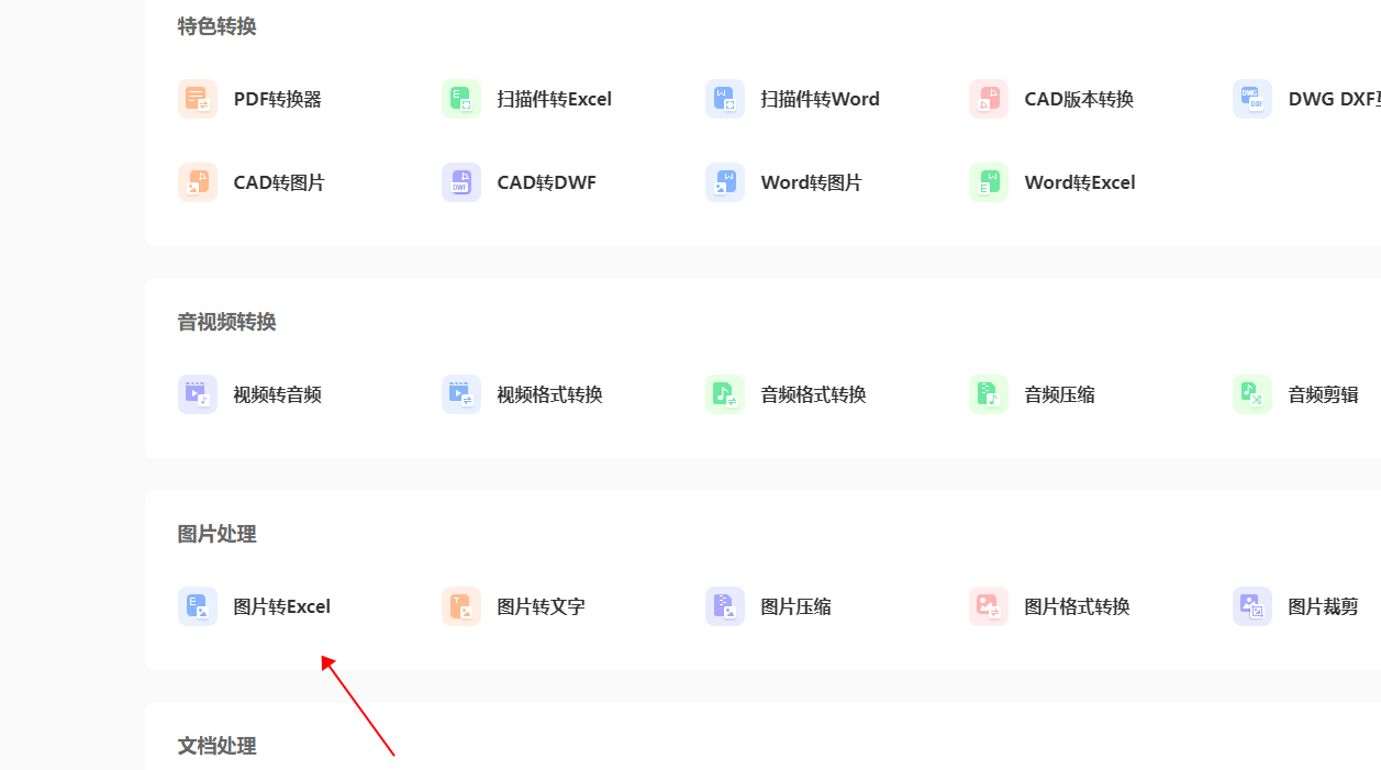 图片转换成Excel