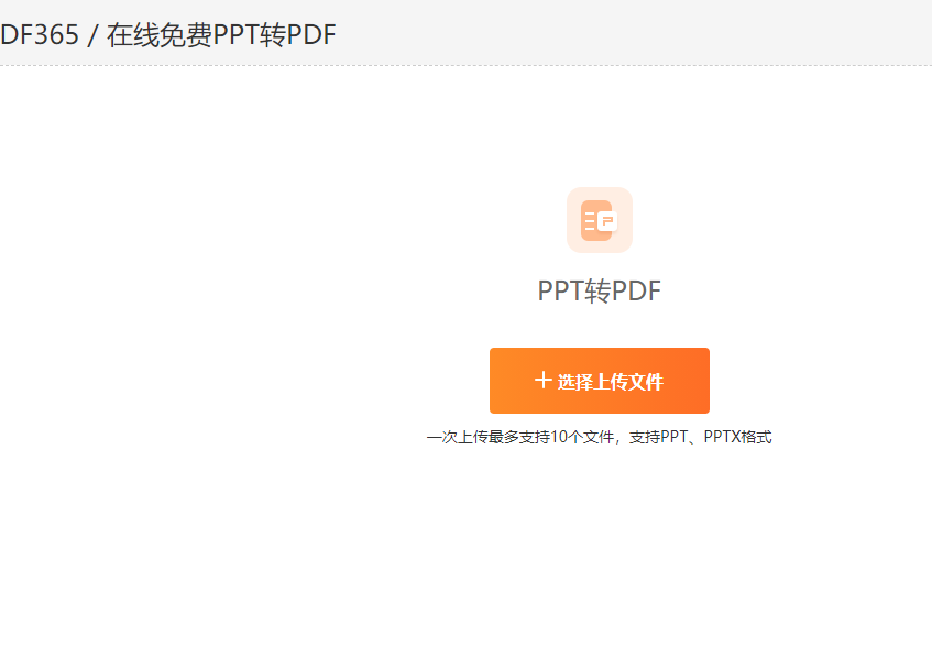 在线将PPT转成PDF