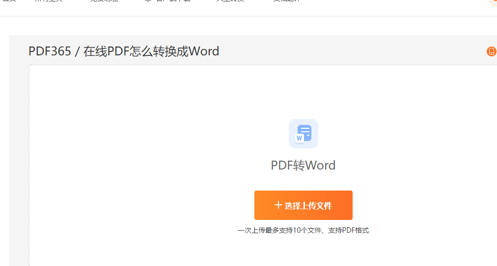 PDF转Word在线