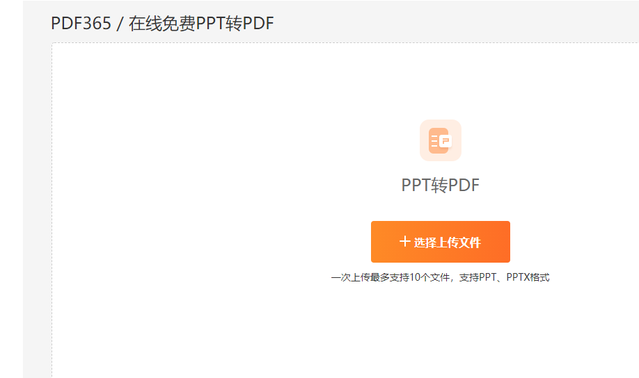 PPT转换成PDF