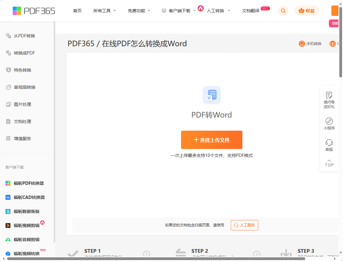 在线PDF转Word工具