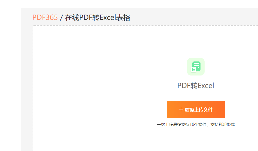 将PDF转换成Excel