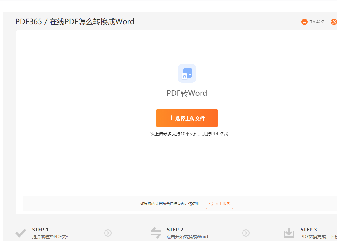 PDF转Word网站免费