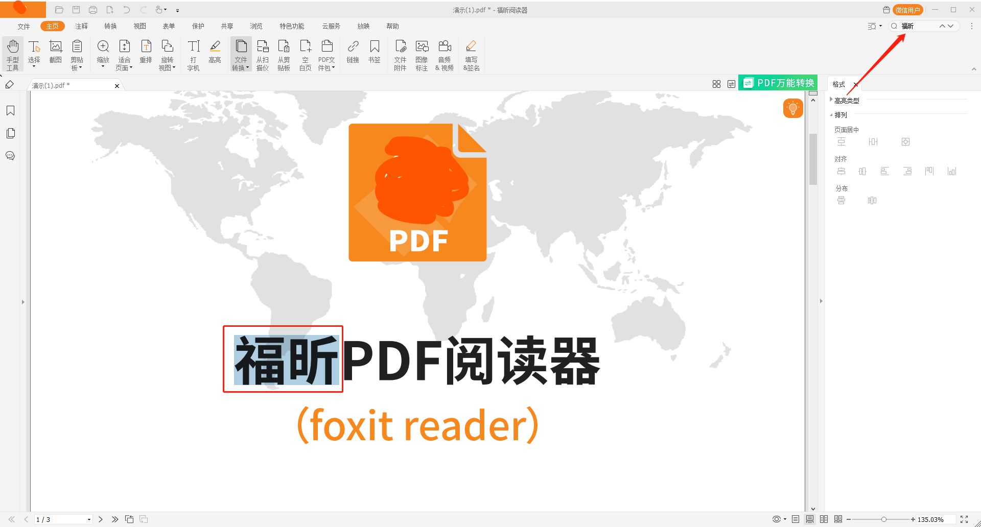 福昕pdf阅读器修改字体