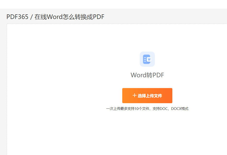 word转换为PDF格式