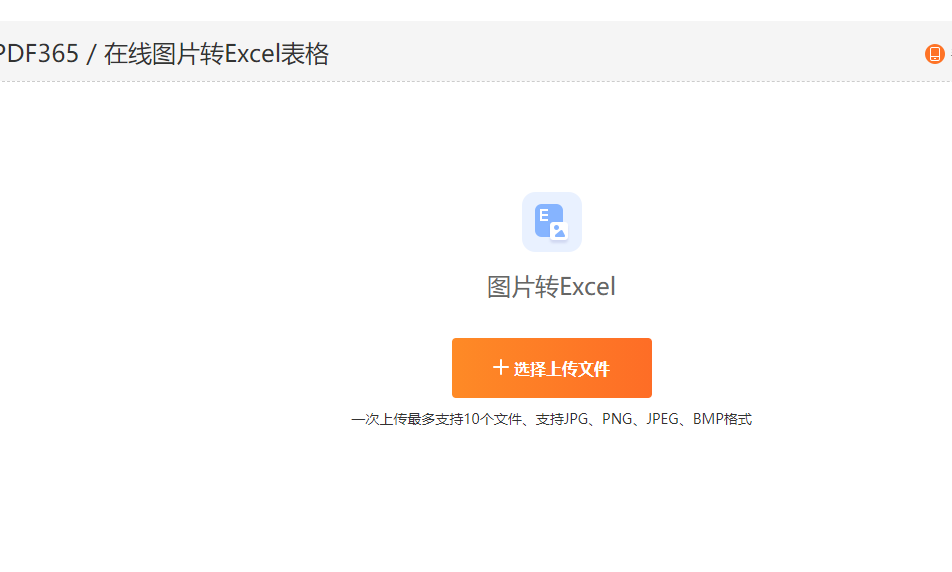 图片转换成Excel